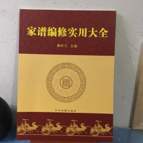 家谱编修实用大全（附赠四份相关资料）