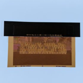 彩色照片底片：华中电力工委三届三次全委会议合影的底片 （B014-3） 共1张合售 档案盒I