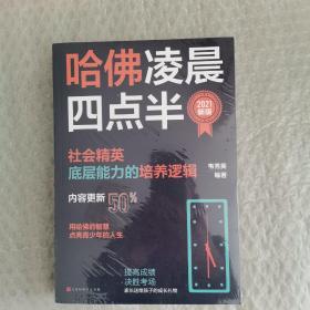 哈佛凌晨四点半：2021新版（社会精英底层能力的培养逻辑）