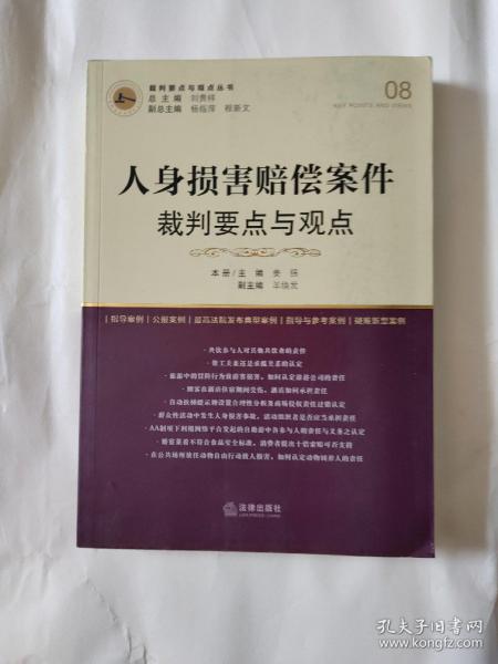 人身损害赔偿案件裁判要点与观点