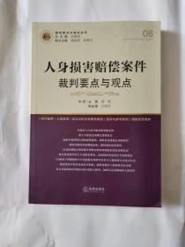 人身损害赔偿案件裁判要点与观点