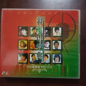 新粤语经典（金辉煌音像原装正版vCD）