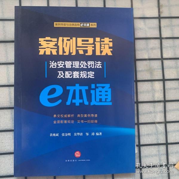 案例导读：治安管理处罚法及配套规定E本通