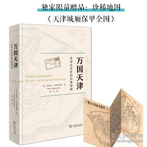 万国天津——全球化历史的另类视角（赠天津城厢保甲地图)