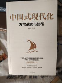 中国式现代化：发展战略与路径 国家高端智库首席专家蔡昉领衔之作