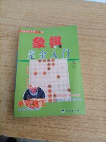 象棋入门