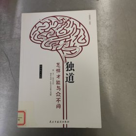 独道：怎样才能与众不同