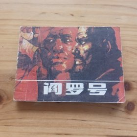 阎罗号(王社林等绘一版一印连环画)