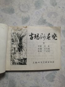 连环画：古玛河春晓（下）/31#