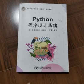 Python程序设计基础（第2版）