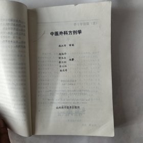 中医外科方剂学