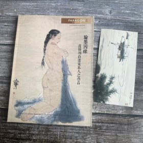 翰墨因缘直接得自画家本人之作品、16开（带原装书签一张）