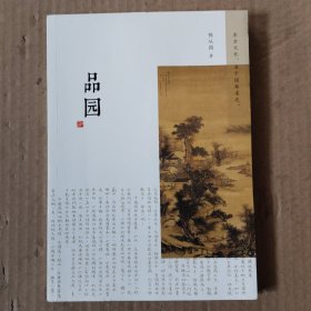 品园