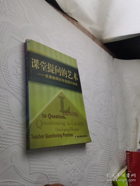 当代教师新支点丛书·课堂提问的艺术：发展教师的有效提问技能