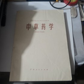 中草药学