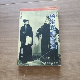 杨宝森唱腔选