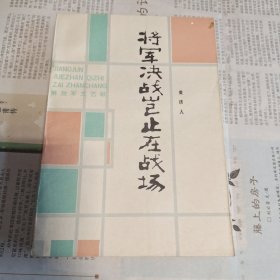 《将军决战岂止在战场》