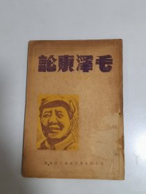 1949年苏北新华书店《毛泽东论》