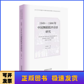 1949—1966年中国舞蹈批评话语研究