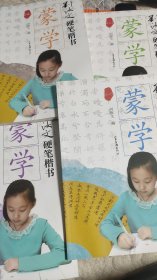 刘汝文硬笔楷书蒙学（全四册）