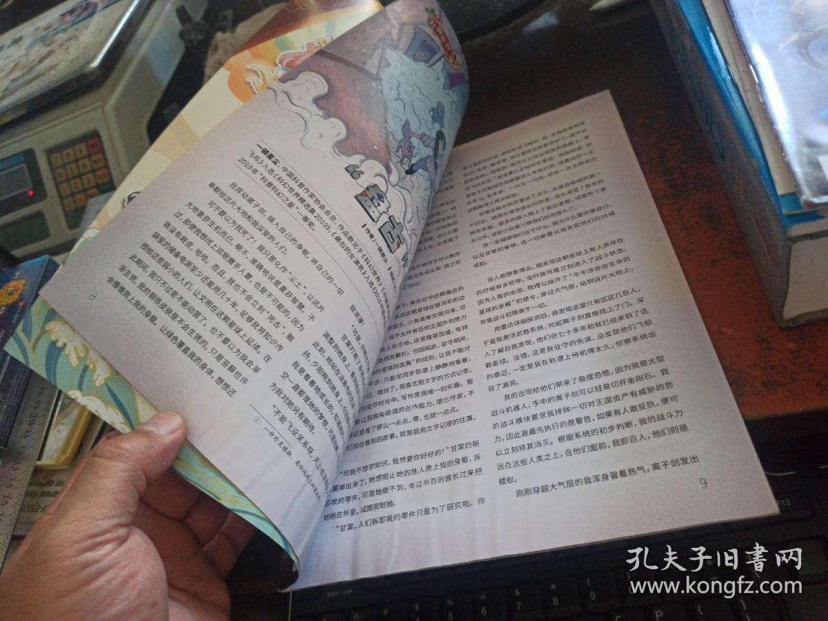科幻世界（少年版， 2021年第9期）