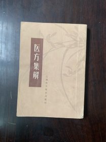 医方集解 汪忍庵 上海科学技术出版社