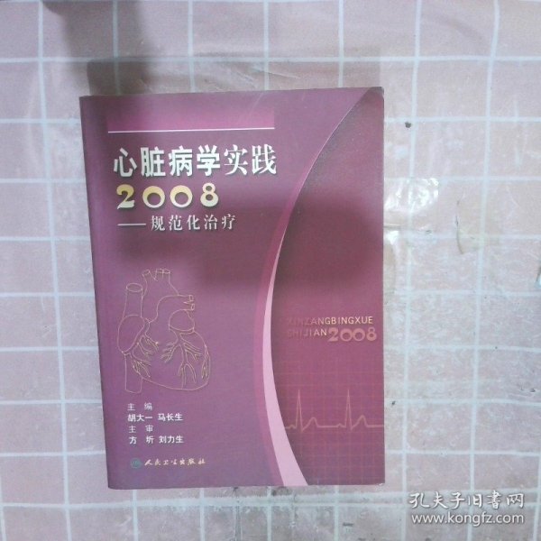 心脏病学实践2008：规范化治疗