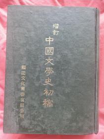 增订 《中国文学史初稿》 一厚冊