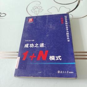 成功之道：1+N模式（金盛卷）——民营企业核心竞争力研究丛书