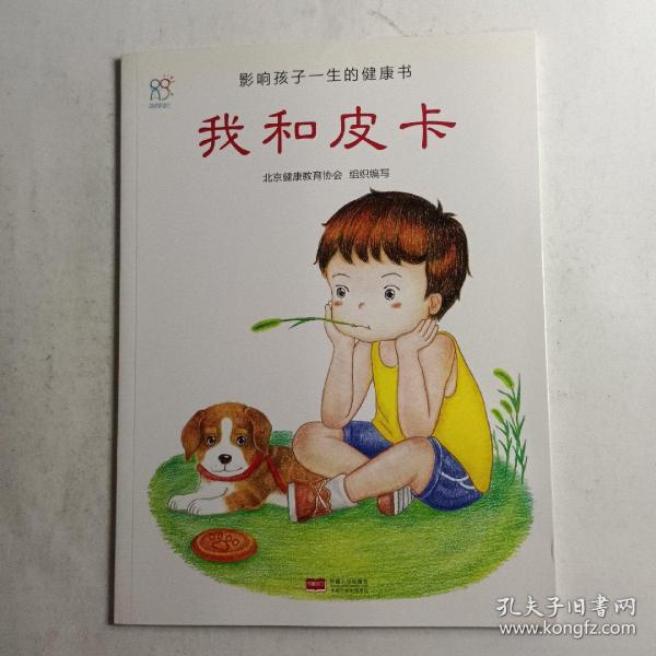 兰可可绘本馆·影响孩子一生的健康书：我和皮卡