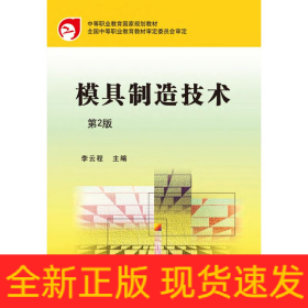 模具制造技術(shù)(第2版中等職業(yè)教育國(guó)家規(guī)劃教材)