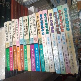 蒋介石政治关系大戏:蒋介石和蒋经国等16本全 32开精装  包快递费