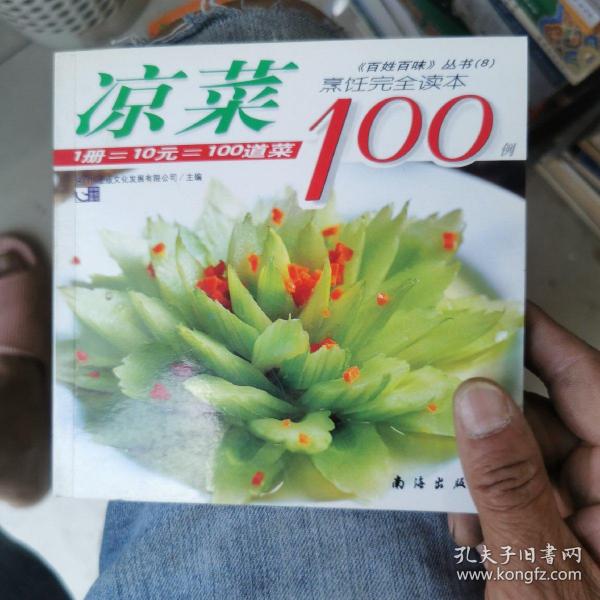 凉菜100例——《百姓百味》丛书（8）
