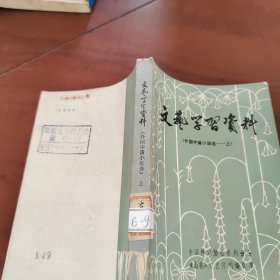 文艺学习资料   外国中篇小说选 上