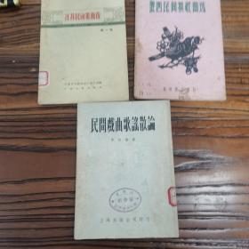 陕西民间秧歌曲选等3本合售