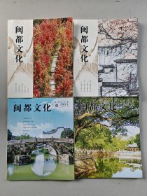闽都文化2020全年第1-6期共6本合售