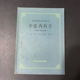 中医内科学