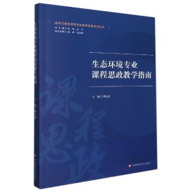 生态环境专业课程思政教学指南