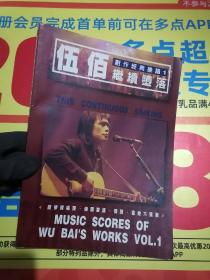 魔岩经典乐谱：伍佰创作经典曲谱（继续堕落）