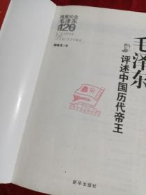 毛泽东评述中国历代帝王