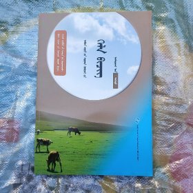 语文，八年級(上册)，蒙文