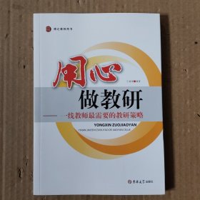 用心做教研——一线教师最需要的教研策略