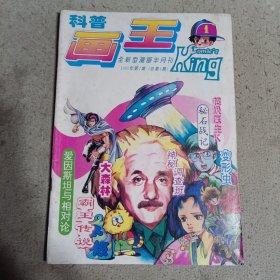 科普画王创刊号