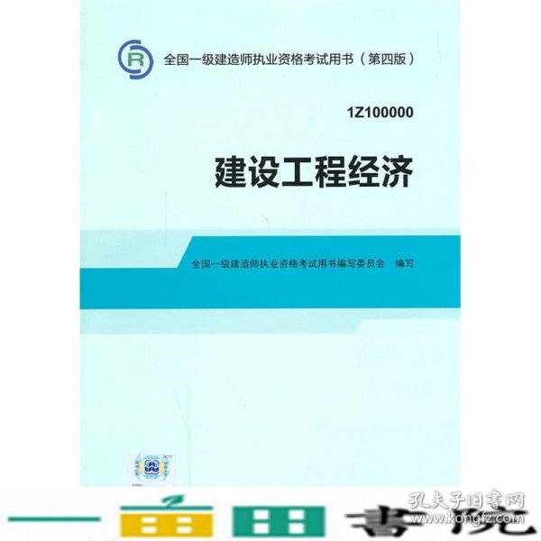 2014全国一级建造师执业资格考试用书：建设工程经济