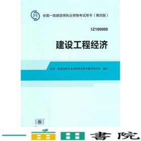 2014全国一级建造师执业资格考试用书：建设工程经济