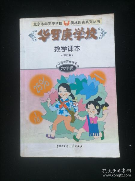 华罗庚学校数学课本:小学六年级