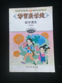 华罗庚学校数学课本:小学六年级