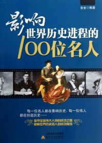 影响世界历史进程的100位名人