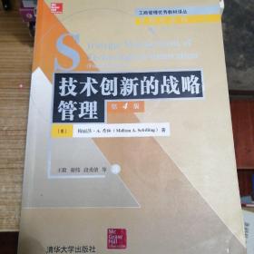 技术创新的战略管理·第4版/工商管理优秀教材译丛·管理学系列