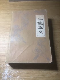 三侠五义